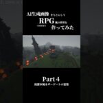 【マイクラ】廃墟建築なのか手抜き建築なのか【AI生成画像をもとにしてRPG風の世界作ってみた】 #マイクラ #minecraft #マインクラフト #ゲーム実況 #実況 #解説 #切り抜き
