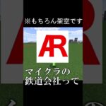 ARってなんですか？　#マイクラ鉄道 #マイクラ #まいんくらふと #マインクラフト #minecraft