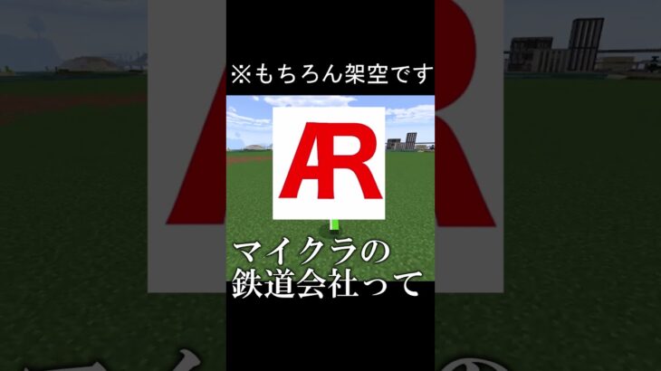 ARってなんですか？　#マイクラ鉄道 #マイクラ #まいんくらふと #マインクラフト #minecraft