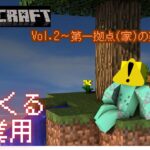 【作業、ASMR、睡眠…】Minecraft Vol.2〜第一拠点(家)の建設〜