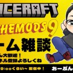 【ATM9】168 – マイクラMODパック / スタレが Ver 3.2 へのアップデートメンテ中なので、お久しぶりのマイクラです！【Minecraft】朝活ゲーム雑談