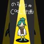 『脱ぐ＝クール？』ﾉﾙｼﾞｭCOOL計画 #vtuber #マイクラ #コマンド #クール #茶番 #shorts