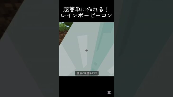 カラフルビーコン/Colorful Beacon #shots #中学生 #minecraft #マインクラフト #マイクラ