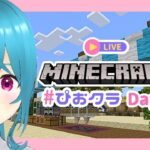 【マイクラDay53】オオカミの家を作る【#ぴおクラ/#初見さん大歓迎】