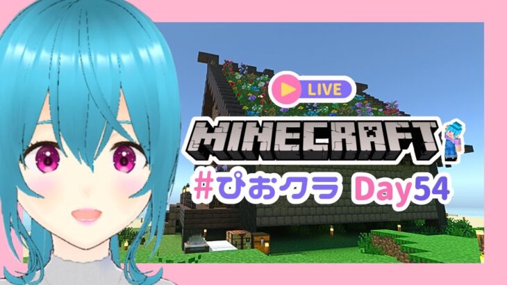【マイクラDay55】オオカミの家内装を作る【#ぴおクラ/#初見さん大歓迎】