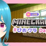 【マイクラDay57】オオカミの家を仕上げたい【#ぴおクラ/#初見さん大歓迎】