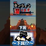 【#マイクラ】下民!?【あすダン】【FL】#shorts #マインクラフト #ダンジョンmod #ダンジョン #minecraft #マイクラ実況 #ループ #ゲーム実況  #モッド#シエル #下民