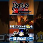 【#マイクラ】破壊の盾!?【あすダン】【FL】#shorts #マインクラフト #ダンジョンmod #ダンジョン #minecraft #マイクラ実況 #ループ #ゲーム実況  #モッド #シエル