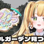 【 #GVSマイクラ 】GVS鯖 2日目★探検家ペールガーデンを見つけるまで終われまてん（気持ち）！！！【新人vtuber 】【日花もに】