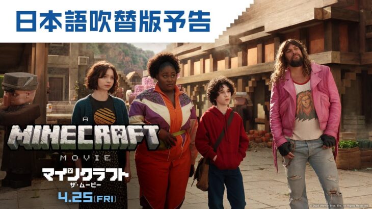 GWは映画マイクラ！映画『マインクラフト／ザ・ムービー』日本語吹替版予告