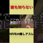 誰も知らないHIVEの隠しアスレ！？#マイクラ #解説