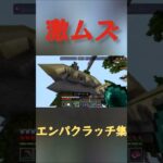 誰にもできない！？激ムズエンパクラッチ集#マイクラ #エンパクラッチ#HIVE