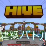 マインクラフトのHIVEで建築バトル