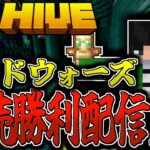 【マイクラ:HIVE】ベッドウォーズ連続勝利配信！ルールは概要欄に記載。【統合版】【Bed wars】