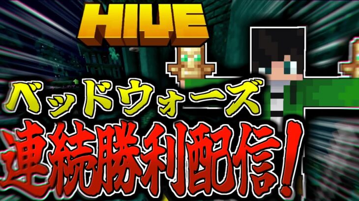 【マイクラ:HIVE】ベッドウォーズ連続勝利配信！ルールは概要欄に記載。【統合版】【Bed wars】