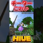 【Hive】チーター怖すぎるw #shorts #マイクラ