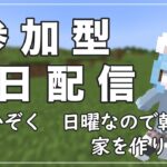 【マイクラ参加型】ねこかぞくの”家を作り直す！”Java版＆統合版