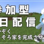 【マイクラ参加型】ねこかぞくの”そろそろ家を完成させたい！”Java版＆統合版