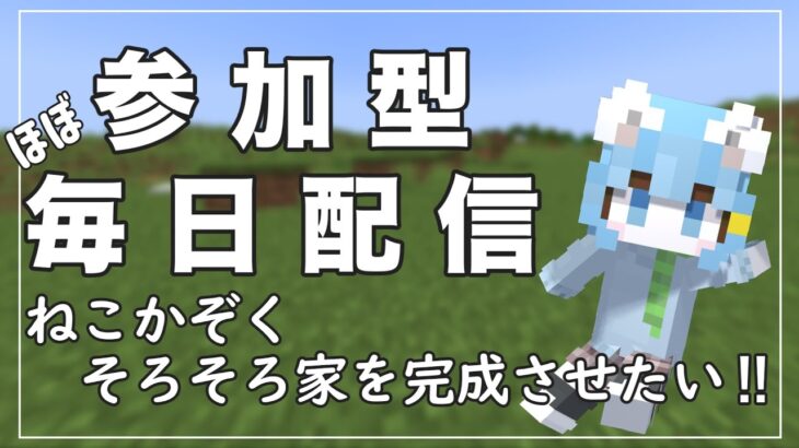 【マイクラ参加型】ねこかぞくの”そろそろ家を完成させたい！”Java版＆統合版