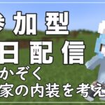 【マイクラ参加型】ねこかぞくの”家の内装を作る！”Java版＆統合版