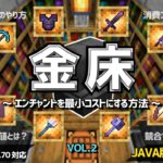 【マイクラ解説】金床の使い方をわかりやす～く解説！！コストを最小化できる「分散エンチャント」をやってみよう！【統合版/Java版/Minecraft】