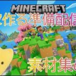 マルチサーバーマイクラ！家作る準備配信！素材集め！ ふもものマインクラフトLIVE配信