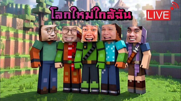 [ 🔴LIVE ] Minecraft หมูสับ x ลุงเอ | พี่มาแล้วน้อง