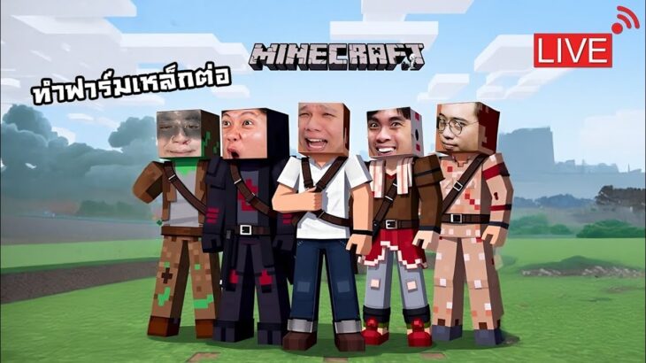 [ 🔴LIVE ] Minecraft หมูสับ x ลุงเอ | วันนี้ฟาร์มเหล็กเสร็จแน่นอนนน