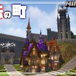【マインクラフト】クリエイティブで王国を造る！魔法の町を造る！ Let’s make a magical town. #23【Minecraft】