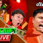 [ Live ] 12 ชั่วโมง EP.1 หมูสับ x ลุงเอ | Minecraft