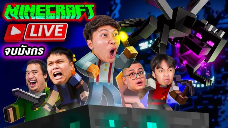 [ Live ] หาชุดดำ + จบมังกร หมูสับ x ลุงเอ | Minecraft