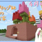 【マイクラ建築】チューリップモチーフの家【マインクラフト/MINECRAFT】