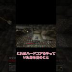 【MINECRAFT】ハードコアやってみて1番良かったのに… #マイクラ #マインクラフト #shorts