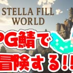 【MInecraft】魔法はお願いするもの＃4【#ステラフィルワールド/MMORPG鯖】
