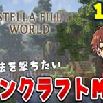 【マインクラフト】声で魔法を撃つぜ！MMOになった世界で遊んでみよう 1日目 #ステラフィルワールド #マイクラ