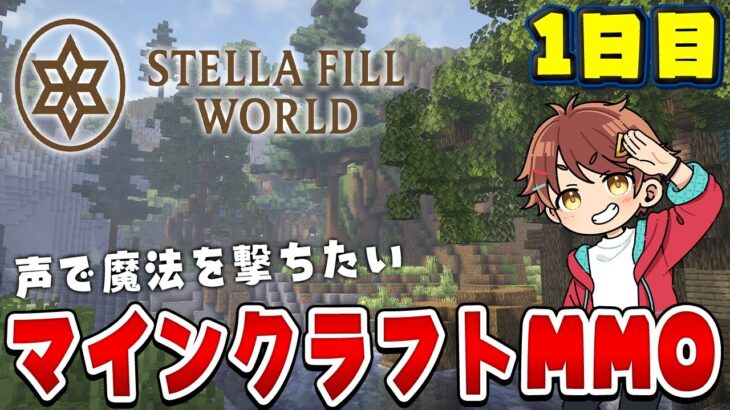 【マインクラフト】声で魔法を撃つぜ！MMOになった世界で遊んでみよう 1日目 #ステラフィルワールド #マイクラ