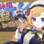 【ステラフィルワールド】声を認識して魔法が打てる！？マイクラMMORPGを冒険します！【マイクラ】