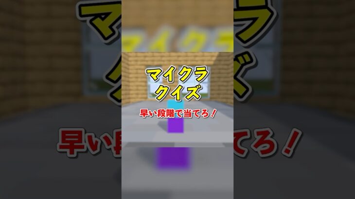 なんのMOBか当てろ！マイクラクイズ♪【ぷらいむ。】 #shorts #animation #マイクラ #minecraft