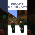 【マイクラ】MOD入れて調子に乗るやつ#マイクラ #マイクラアスレ #マインクラフト