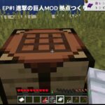 マインクラフト 進撃の巨人MOD EP#1 拠点つくり