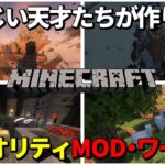 【マインクラフト】もはや別ゲー！世界観がガラリと変わるMOD・ワールド(Java版1.16.5～1.21.4)を5つ紹介！マイクラのとんでもねぇ天才たちの箱庭を堪能せよ！！！