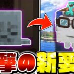【最新アプデ】誰も予想できなかった新要素＆マイクラ公式が作った影MODが神すぎるｗｗ【Minecraft・マインクラフト】