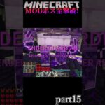 【マイクラ】皆さんMODボスとの戦いは簡単すぎるかい？私は被ダメージが「３倍」なので戦うのが辛いですね【ゆっくり実況】【Minecraft】【MODpackリベンジ】short15