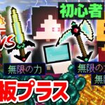 【マインクラフト😜】まな板史上最強MOD「まな板Plus」を使う初心者ならプロに勝てるはず！！！【マイクラMOD実況】