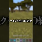 マイクラMOD紹介#shorts