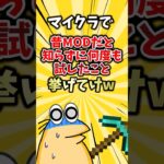 マイクラで昔MODだと知らずに何度も試したこと挙げてけw #ランキング #ゆっくり解説 #2ch
