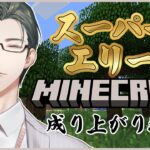 【Minecraft】スーパーエリート、マイクラ成り上がり物語 第1話「土との邂逅」【 五木左京 / にじさんじ 】