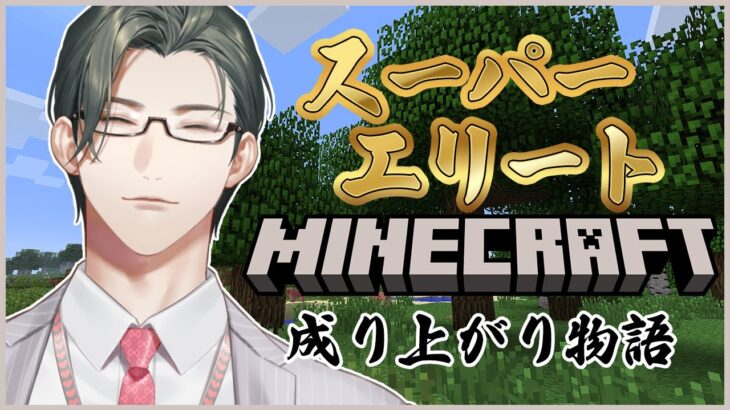 【Minecraft】スーパーエリート、マイクラ成り上がり物語 第1話「土との邂逅」【 五木左京 / にじさんじ 】