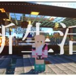 【Minecraft / マイクラ】春だし、新しい拠点を探しに行こう【にじさんじ / ニュイ・ソシエール】