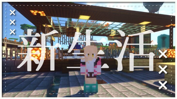 【Minecraft / マイクラ】春だし、新しい拠点を探しに行こう【にじさんじ / ニュイ・ソシエール】